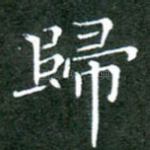 归
