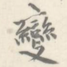 变