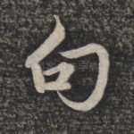 句