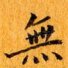 无