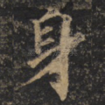 身