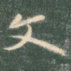 文