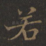 若