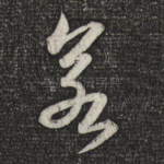 若
