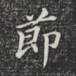 节