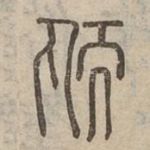 䎠