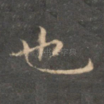 也