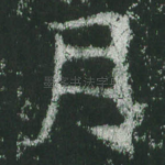 月