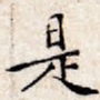 是