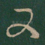 又
