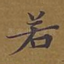 若
