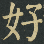 好