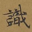 识