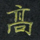 高