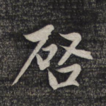 启
