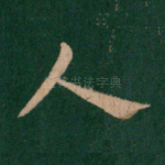 人