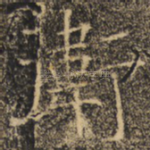 卫