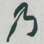 乃