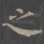 之