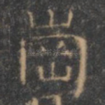 岗