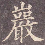 岩