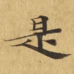 是