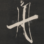 舟