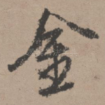 金