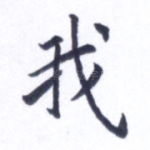 我