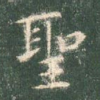 圣