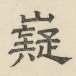 嶷