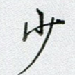 少
