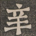 辛