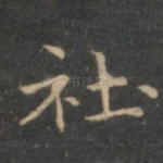 社
