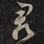 君