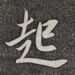 起