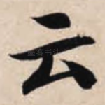 云