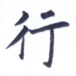 行