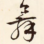 舞