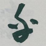 乎