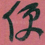 便