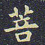 菩