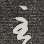 至