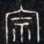 宗