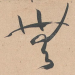 无