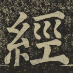 經