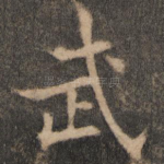 武