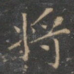 将