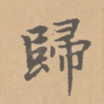 归