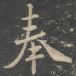奉